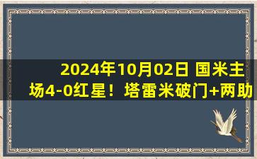 2024年10月02日 国米主场4-0红星！塔雷米破门+两助攻恰20精彩任意球劳塔罗建功